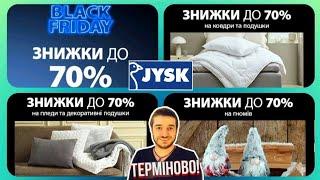 Jysk (1 частина)–70%Подушки ковдри постіль рушники  #юск #jysk #акціїюск #ціни #обзор #юскукраїна