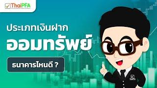 7 อันดับอัตราดอกเบี้ยเงินฝากออมทรัพย์ | ฝากเงินธนาคารไหนดี |  ล่าสุด 2021