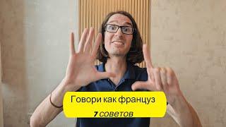  Говори как француз: 7 советов 