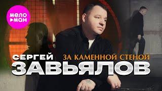 Сергей Завьялов - За каменной стеной (Official Video, 2024) @MELOMAN-HIT