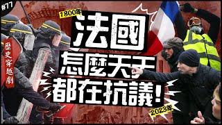 為何法國動不動就在抗議？🪧| 罷工、燒車子、砸石頭！最會打擊慣老闆的原因！►《歷史穿越劇》EP.77