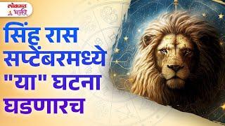 Simha Ras September 2024 Kay Ghadanar? | KA3 | #simharashibhavishya #leohoroscope #lokmatbhakti