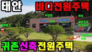 [497] 태안군 근흥면 용신리에 위치한 바다신축전원주택 매매. 한적하고 조용한곳에 위치. 태안귀촌전원주택. 태안전원주택. 태안.