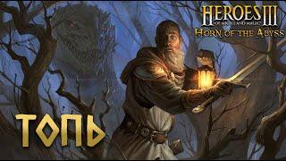 Топь (NS) | Невозможные Герои 3