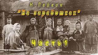 Н. Лейкин "На заработках", часть 1, аудиокнига.