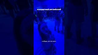 концертный английский 🪩 #английскийонлайн