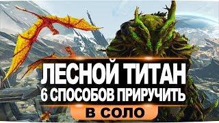 АРК лесной титан: 6 способов приручения в соло. Лесная виверна и рейд тек базы лесным титаном.