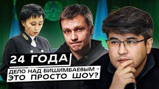 24 года. Дело Бишимбаева – это просто шоу?