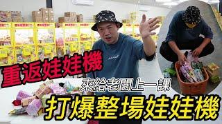 【阿北出市啦】重返娃娃機來給老闆上一課~打爆整場娃娃機