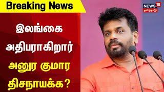 Anura Kumara Dissanayake | இலங்கை அதிபராகிறார் அனுர குமார திசநாயக்க? | Srilanka Election