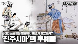 [다큐온] 임진왜란 당시 일본으로 끌려간 10만 여명의 포로 중에서 일본에 뚜렷한 흔적을 남긴 이들! "임란포로 ‘진주시마’의 후예들" (KBS 20211105 방송)