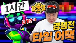 고수들이 한다는 타임어택 저도 해보겠습니다! 1시간동안 팽으로만 경쟁전하기