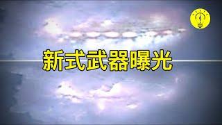 美國空軍剛剛承認！他們創造了最先進的神秘武器，可讓目標瞬間「消融」【科技啟示錄】