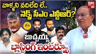 నెక్స్ట్ సీఎం ఎన్టీఆర్? | Gorantla Butchaiah Chowdary Exclusive Interview | JR NTR | BIG TV