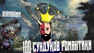 ОТКРЫЛ 100 КЕЙСОВ РОМАНТИКИ В PERFECT WORLD #ШАМАНЬДРОПЬ