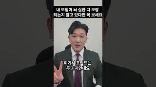 내 보험이 뇌 관련 질환 전부 보장 되는지 알고 있다면 꼭 보세요 #shorts