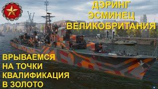 ДЭРИНГ ● ЭСМИНЕЦ ВЕЛИКОБРИТАНИЯ | WORLD OF WARSHIPS #worldofwarships #wows