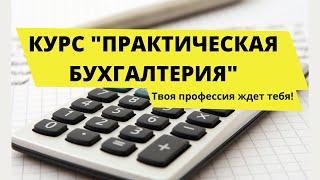 Курсы бухгалтеров в Израиле| отзывы|