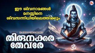 ഈ ശിവനാമങ്ങൾ മനസ്സിനെ ശിവസന്നിധിയിലെത്തിക്കും | Siva Bhakthi Ganangal Malayalam | Devotional Songs