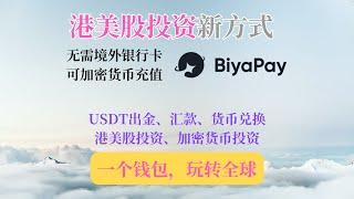 港美股投资新方式，无需境外银行卡，可加密货币充值，使用BiyaPay投资港美股，一个钱包，投资全球