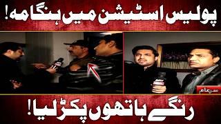 Police Station Mein Hungama | Iqrar Ul Hassan | Sar e Aam