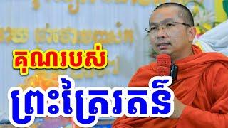 គុណរបស់ព្រះរតនត្រៃ l Choun kakada CKD l ជួន កក្កដា ទេសនា