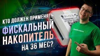 ФИСКАЛЬНЫЙ НАКОПИТЕЛЬ НА 36 МЕСЯЦЕВ: КТО МОЖЕТ ПРИМЕНЯТЬ ТАКОЙ ФН?