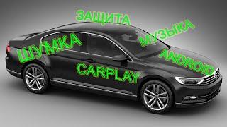 Защита от угона, музыка и многое другое в VW Passat