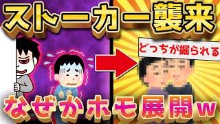 【2ch面白いスレ】ストーカーのせいで俺がホモになった話聞きたい？【ゆっくり解説】