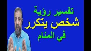 تفسير حلم رؤية شخص يتكرر كل يوم في المنام | اسماعيل الجعبيري