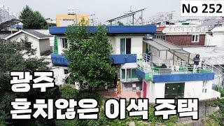 [물건번호 252번] 광주광역시 화정동 흔하지않아서 좋은 특별한 주택입니다!