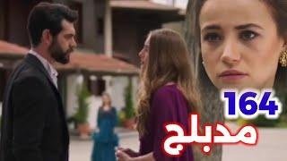 الحلقة 164/مسلسل زهور الدم/مدبلج بالعربية/Kan Çiçekleri كشف حقيقة علاقة باران وسيراب