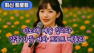 트로트 1등만 모았습니다  귀를 사로잡는 여자 트로트 메들리