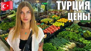 Турция 2024 ШОК Цены на Продукты. Рынок, море сейчас, еда в кафе. Жизнь в Турции, Аланья