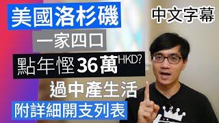 移民美國洛杉磯 一家四口年省36萬港幣 開支一覽 【第2集 節儉中產】廣東話 | 中字