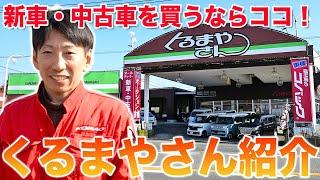 【柳川市】国内で新車・中古車を買うならココ！くるまやさんのご紹介