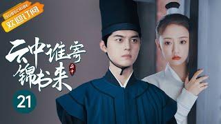 【ENG SUB】沈鱼师父惊艳登场！郑希怡银针秒杀刺客！《云中谁寄锦书 The Letter from the Cloud》第21集【芒果TV季风频道】