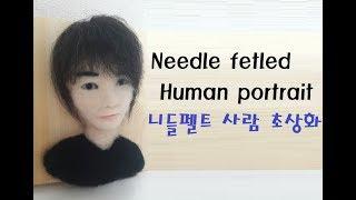 사람 초상화 만들기 - 양모인형 만들기 (니들펠트 중급)