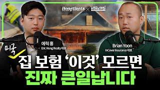 집 보험, '이거' 모르고 있다가 큰일 납니다! (Feat. 미국보험맛집)