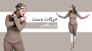رقص ایرانی|زیباترین حرکات دست در رقص|رقص عروس|persian dance|iranian dance|dancer