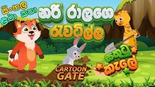 නරි රාලගේ රැවටිල්ල | Sathutu kale lama kathandara | lama katha sinhala | cartoon