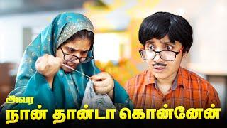 பாட்டி Atrocities | Tamil Comedy Video | SoloSign