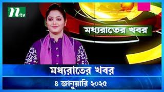 🟢 মধ্যরাতের খবর | Moddho Rater Khobor | 4 January 2025 | NTV News | NTV Latest News Update