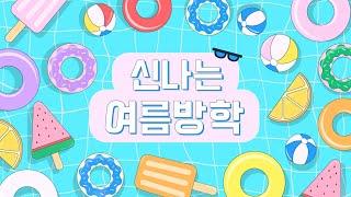 마법 같은 순간! 기다리던 [신나는 여름방학] 특별편성｜브라보키즈｜