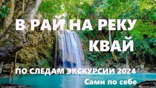 КВАЙ. ПО СЛЕДАМ экскурсии "РАЙ на РЕКЕ КВАЙ" 2 дня. Большой ВЫПУСК. ТАЙЛАНД 2024