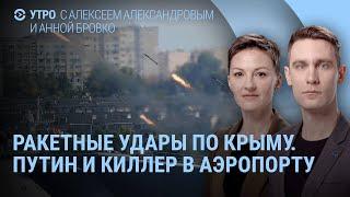 Удары по Севастополю. Кого Путин обнимает в аэропорту. Кара-Мурза: Я был уверен, что умру | УТРО