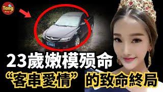 23歲美女模特離奇失蹤，3天後竟在後車廂驚現遺體！是偏執前男友的致命占有慾，還是曖昧邊界的玩火自焚？#调查#事件#真相@TangtangSay