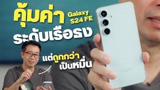 รีวิว Samsung S24 FE ตัวบั๊กของแท้ ฟีเจอร์เกินเบอร์ ตัวจบในงบ 2 หมื่น