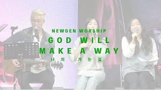 뉴제너레이션워십 | NEWGEN WORSHIP | WAH LIVE - 나의 가는 길(God Will Make A Way)