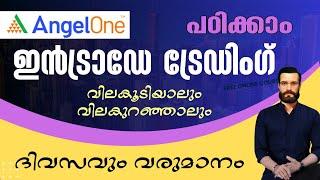 ഇൻട്രാഡേ ട്രേഡിംഗ് എങ്ങനെ ചെയ്യാം |  How to Intraday Trading in Angel One Malayalam